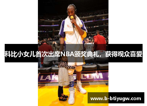 科比小女儿首次出席NBA颁奖典礼，获得观众喜爱