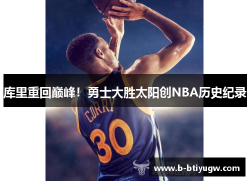 库里重回巅峰！勇士大胜太阳创NBA历史纪录