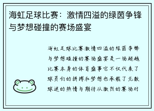 海虹足球比赛：激情四溢的绿茵争锋与梦想碰撞的赛场盛宴