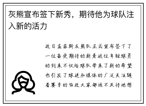 灰熊宣布签下新秀，期待他为球队注入新的活力