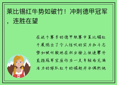 莱比锡红牛势如破竹！冲刺德甲冠军，连胜在望