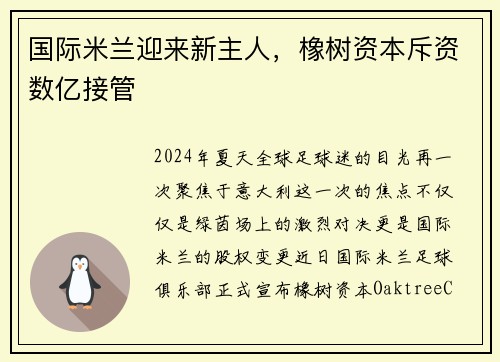 国际米兰迎来新主人，橡树资本斥资数亿接管