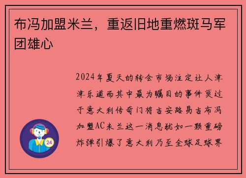 布冯加盟米兰，重返旧地重燃斑马军团雄心