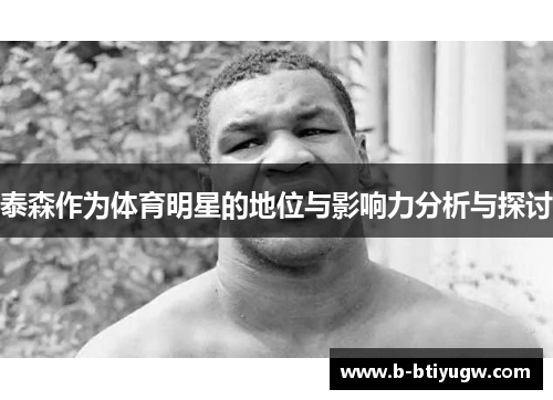 泰森作为体育明星的地位与影响力分析与探讨